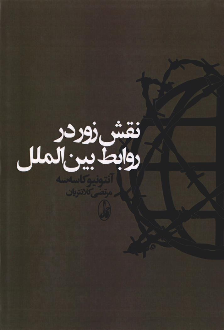 کتاب نقش زور در روابط بین الملل