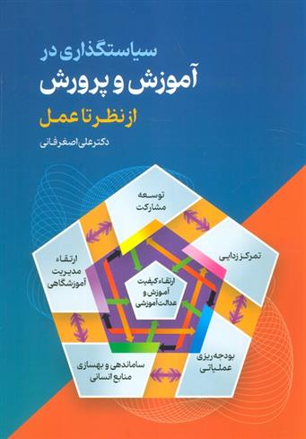 کتاب سیاستگذاری در آموزش و پرورش