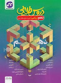 دروس طلایی دهم ریاضی