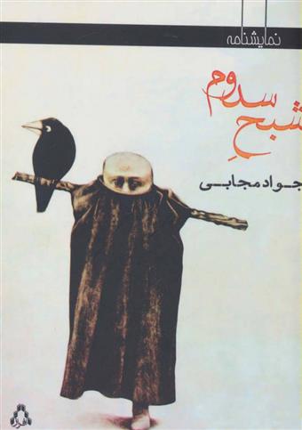 کتاب شبح سدوم