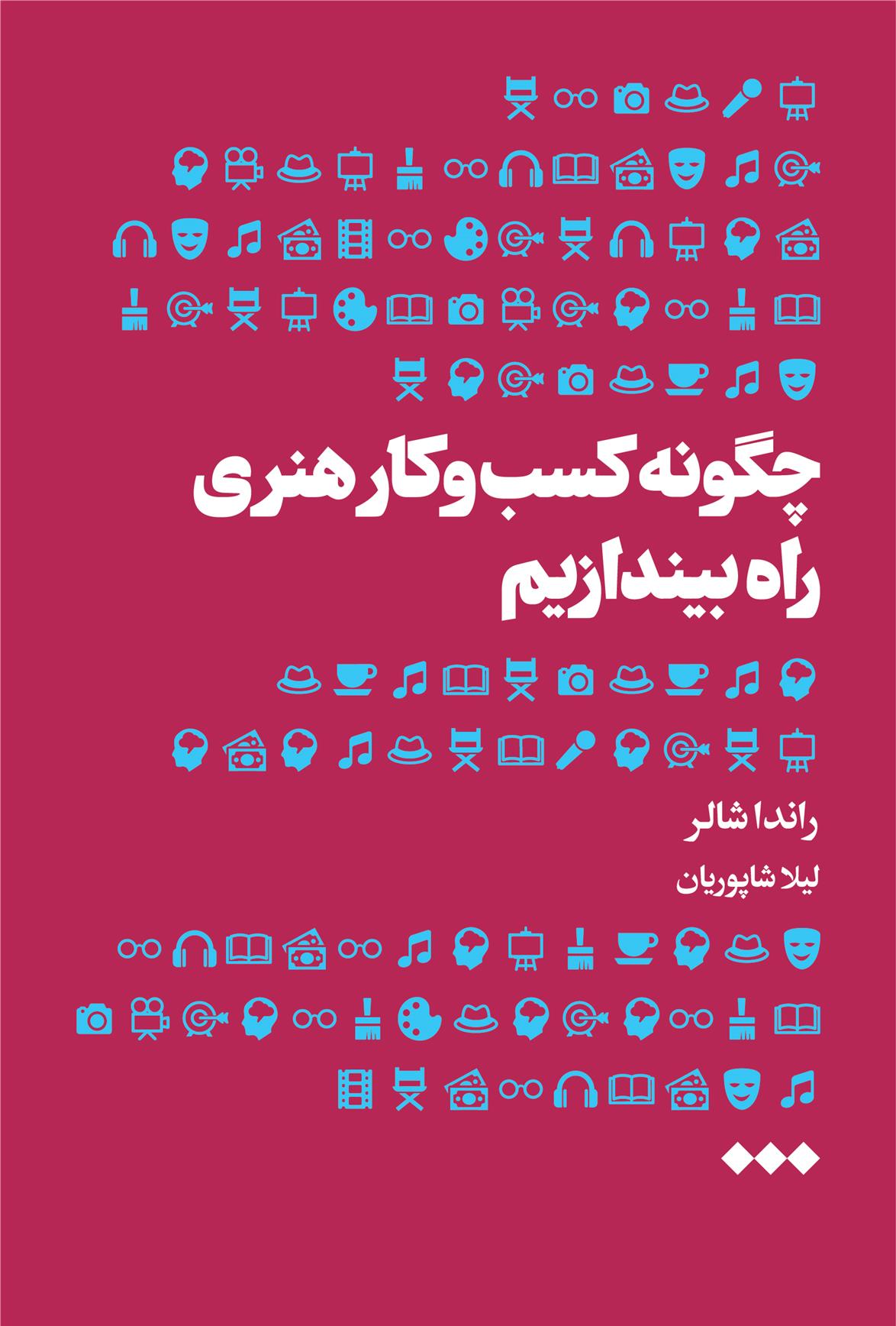 کتاب چگونه کسب و کار هنری راه بیندازیم
