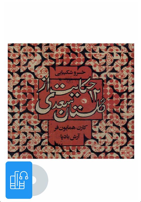 کتاب صوتی 12 حکایت از گلستان سعدی