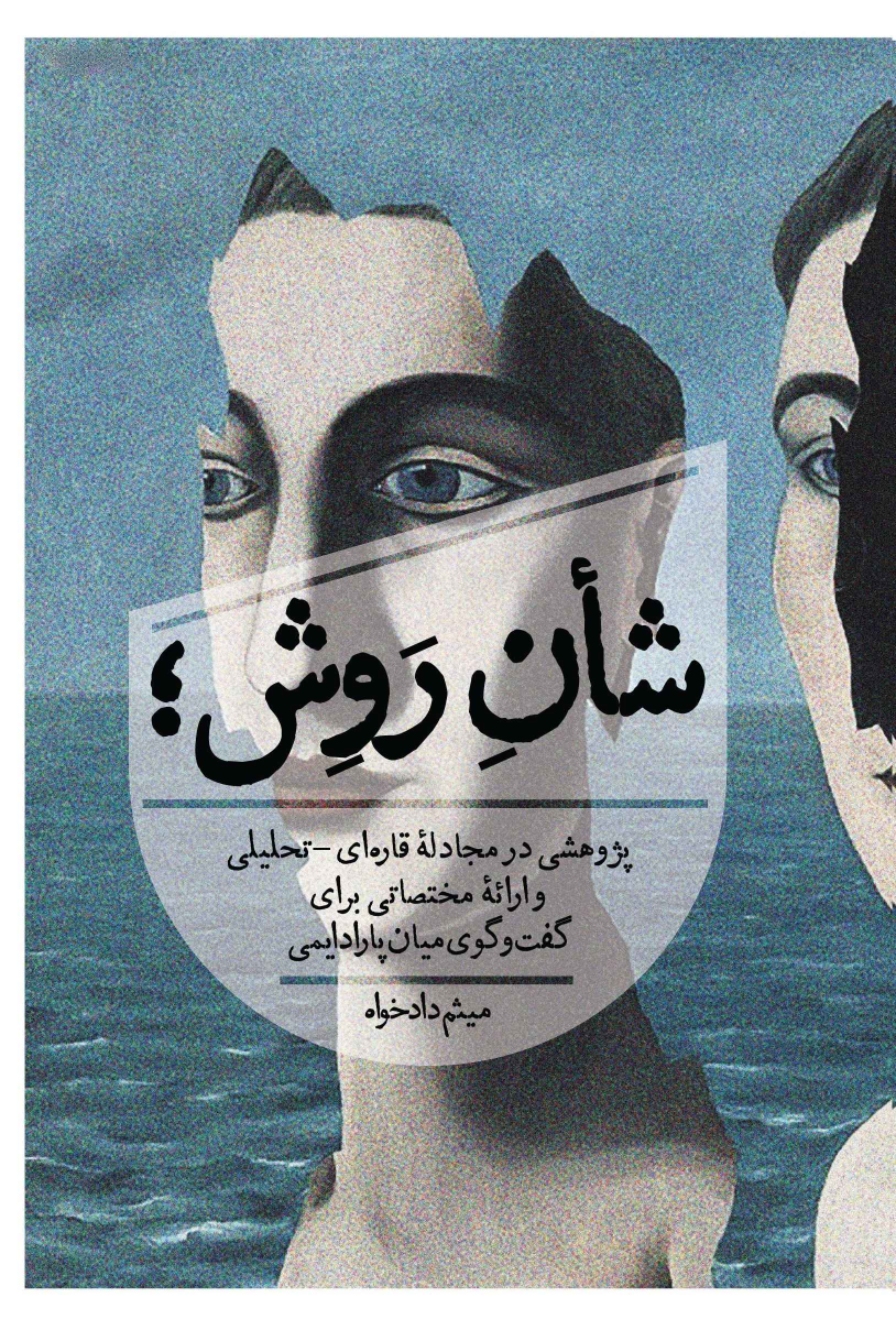 کتاب شأن روش
