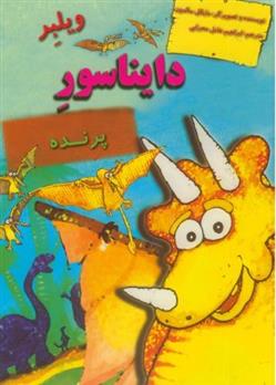 کتاب ویلبر دایناسور پرنده