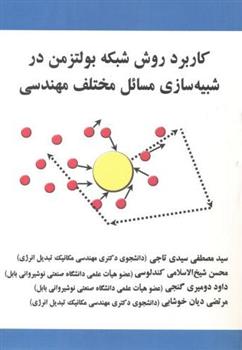 کتاب کاربرد روش شبکه بولتزمن در شبیه سازی مسائل مختلف مهندسی;