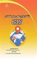 کتاب شناخت و کاربرد عملی سیستم مختصات در GIS