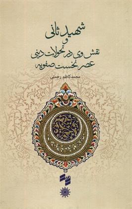 کتاب شهید ثانی
