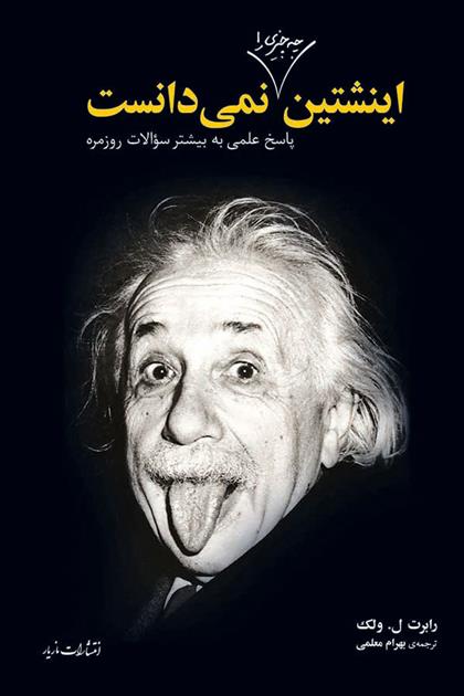 کتاب اینشتین چه چیزی را نمیدانست؟;