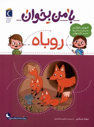 کتاب با من بخوان :روباه