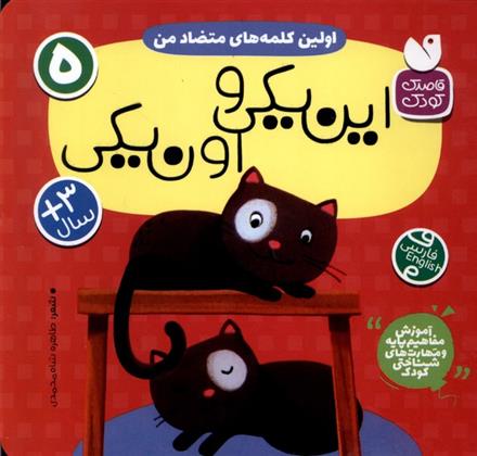 کتاب اولین کلمه های متضاد من : این یکی و اون یکی