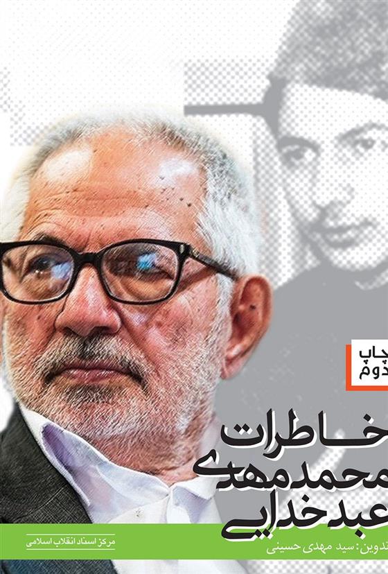 کتاب خاطرات محمدمهدی عبدخدایی
