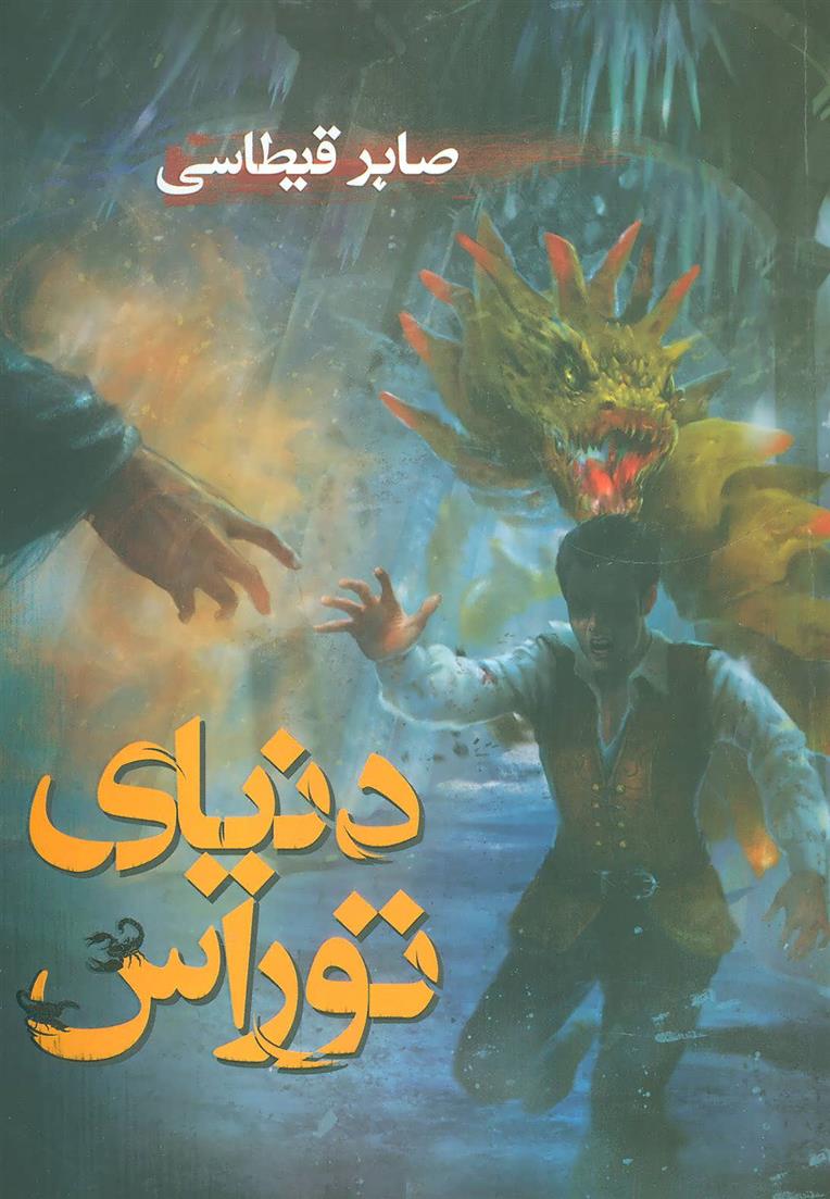 کتاب دنیای توراس