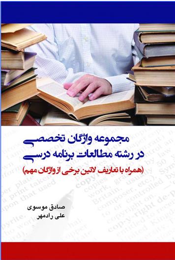 کتاب مجموعه واژگان تخصصی در رشته مطالعات برنامه درسی;