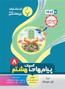 پیام های آسمان هشتم