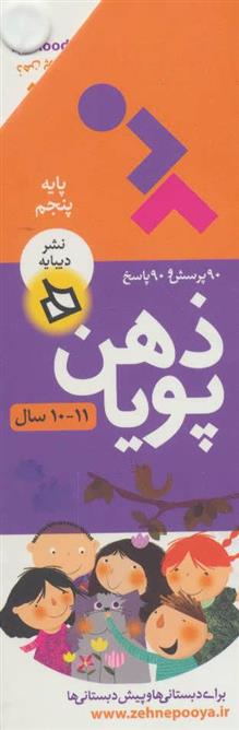 کتاب ذهن پویا 11-10 سال