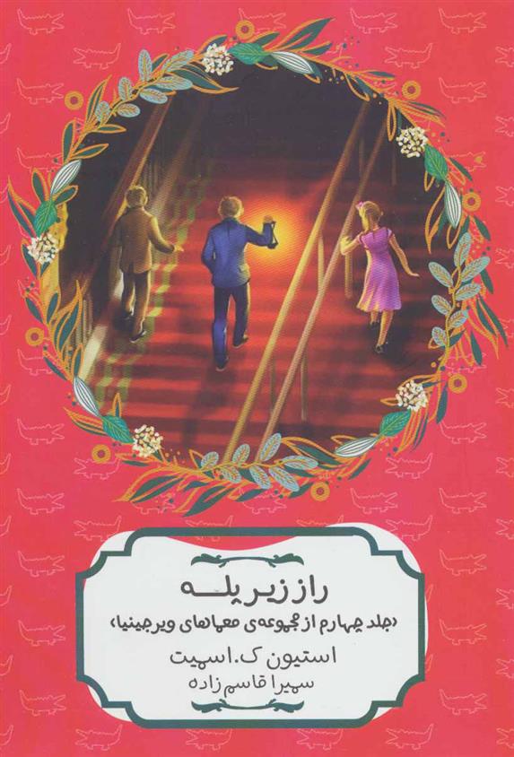 کتاب راز زیر پله