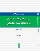 کتاب مجموعه مقالات کرسی های نظریه پردازی در دانشگاه علامه طباطبائی (جلد دوم)