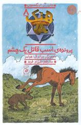 کتاب هنک؛ سگ گاوچران 8