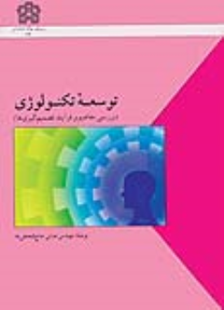 کتاب توسعه تکنولوژی
