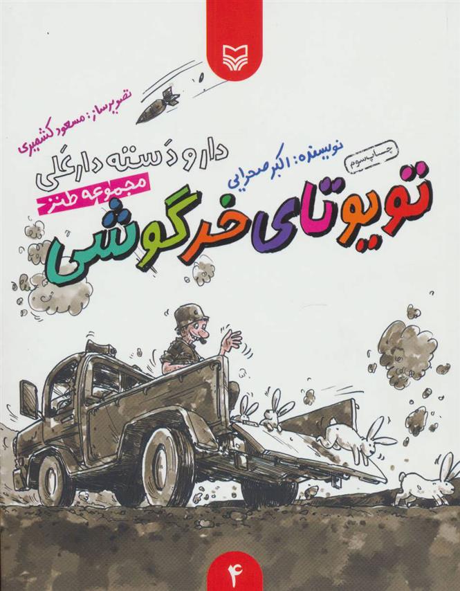 کتاب تویوتای خرگوشی