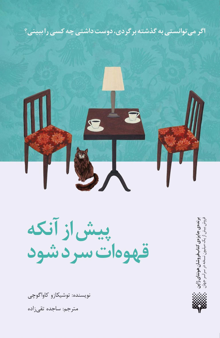کتاب پیش از آنکه قهوه‌ات سرد شود