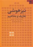 کتاب تیزهوشی