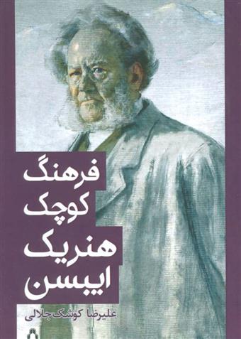 کتاب فرهنگ کوچک هنریک ایبسن