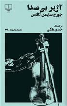 کتاب آژیر بی صدا