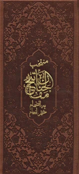 کتاب منتخب مفاتیح الجنان (پالتویی)