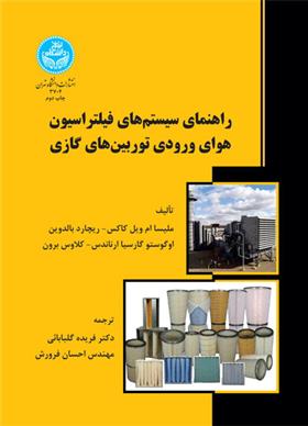 کتاب راهنمای سیستم های فیلتراسیون هوای ورودی توربین های گازی