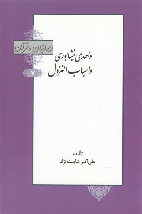 کتاب واحدی نیشابوری و اسباب النزول