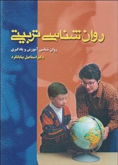 کتاب روان شناسی تربیتی