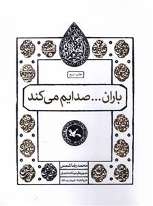 کتاب باران... صدایم می کند