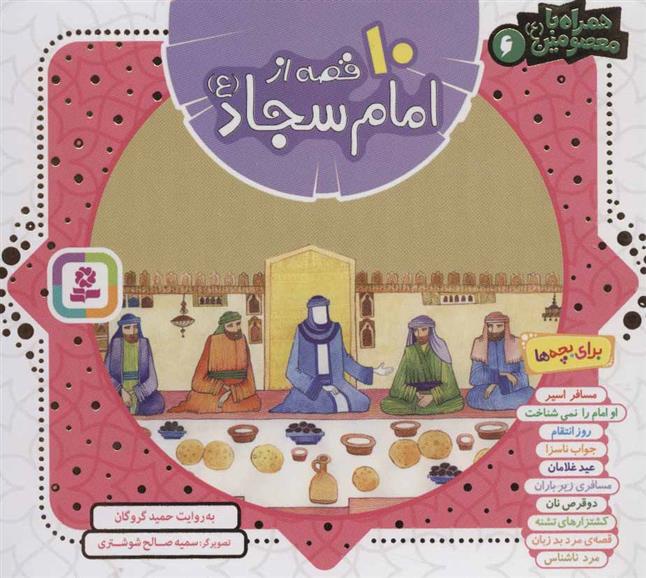 کتاب مجموعه 10 قصه از امام سجاد (ع)