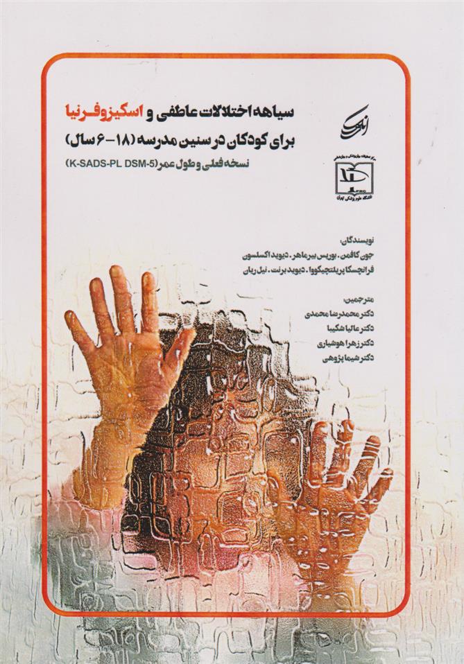 کتاب سیاهه اختلالات عاطفی و اسکیزوفرنیا