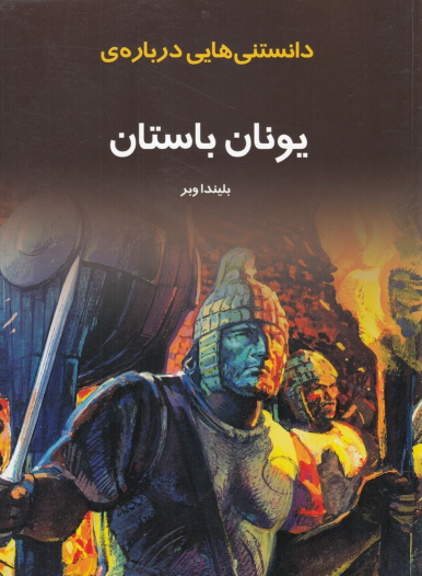 کتاب دانستنی هایی درباره یونان باستان
