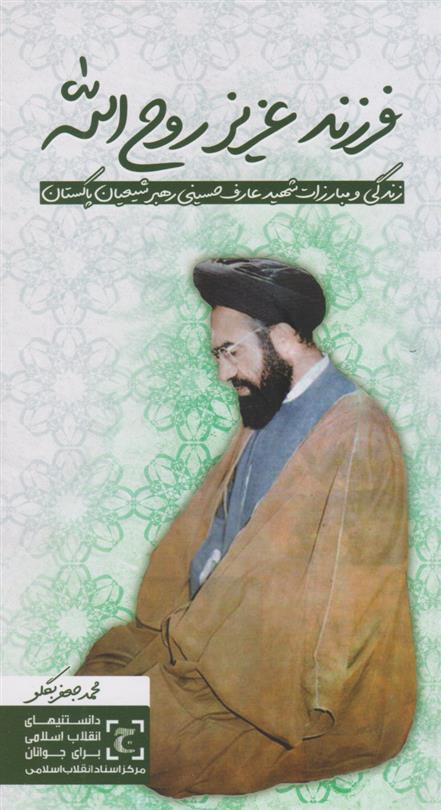 کتاب فرزند عزیز روح الله