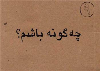 کتاب چگونه باشم