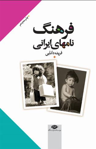 کتاب فرهنگ نامهای ایرانی;