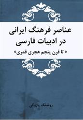 کتاب عناصر فرهنگ ایرانی در ادبیات فارسی;