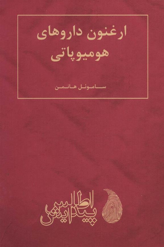 کتاب ارغنون داروهای هومیوپاتی
