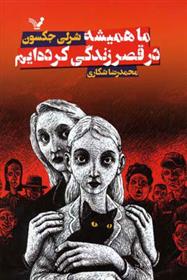کتاب ما همیشه در قصر زندگی کرده ایم