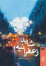 کتاب شاید زعفرانیه!