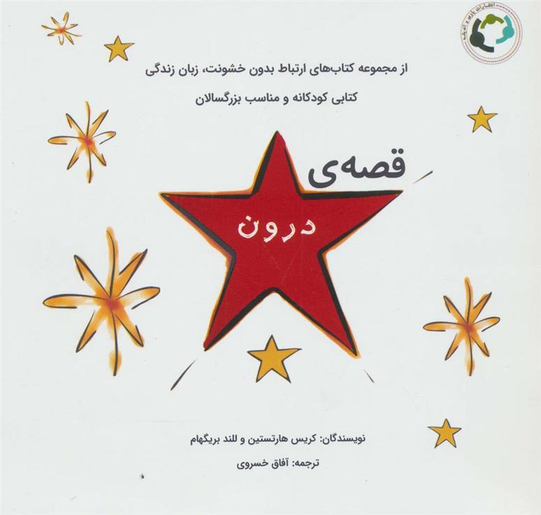 کتاب قصه ی درون