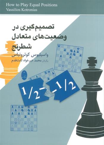 کتاب تصمیم گیری در وضعیت های متعادل شطرنج;