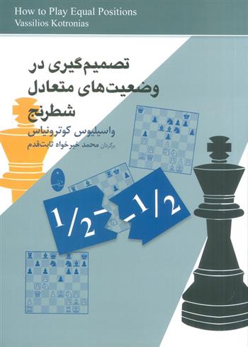 کتاب تصمیم گیری در وضعیت های متعادل شطرنج