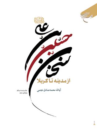 کتاب سخنان حسین بن علی (ع);