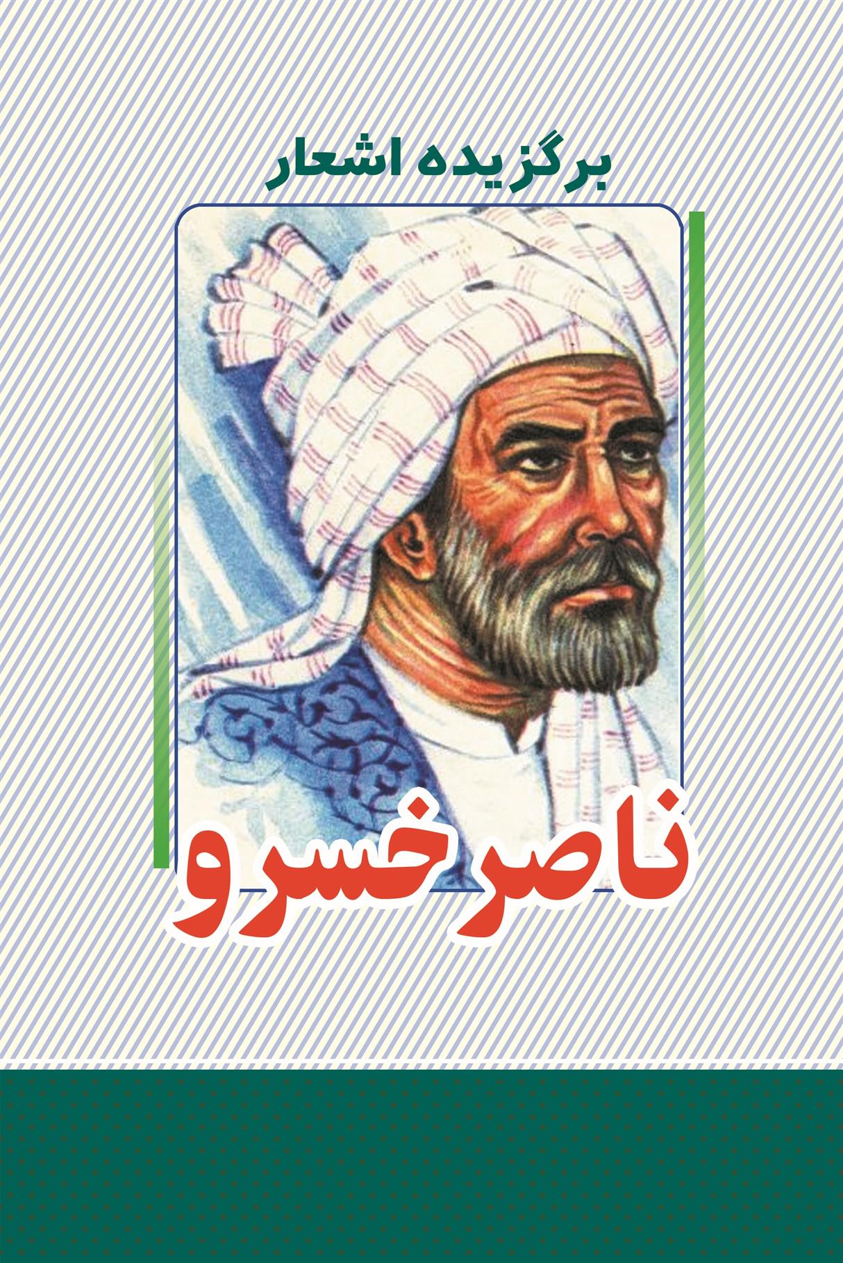 کتاب برگزیده اشعار ناصرخسرو