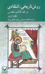کتاب روش تاریخی انتقادی