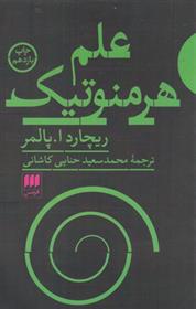 کتاب علم هرمنوتیک